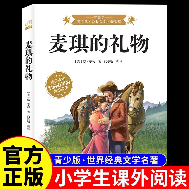 麦琪的礼物正版欧亨利原著彩图版青少年版世界经典文学名著宝库儿童经典故事书 6-9-12岁小学生三四五六年级无障碍阅读课外书籍图片