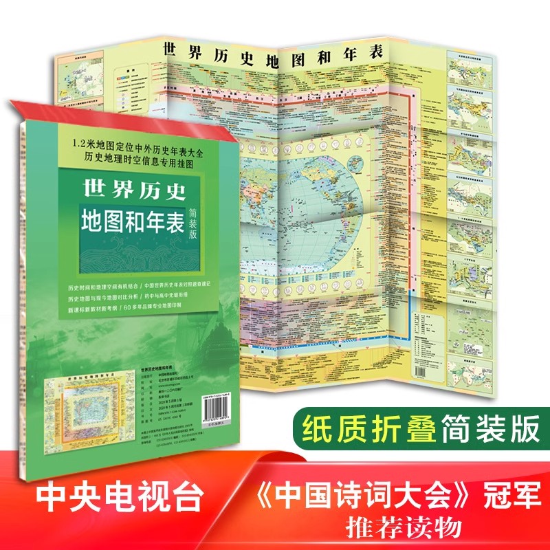 世界历史地图和年表简装版1.2米地图定位中往外历史年表大全历史地理时空信息专用挂图 初高中生历史地图 年表快速查看折叠墙贴图