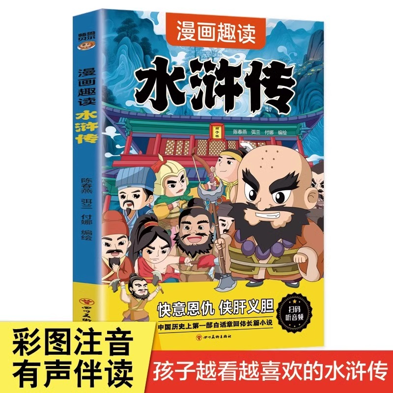 漫画趣读水浒传 四大名著彩图注音版西游记三国演义水浒传红楼梦 儿童文学连环画小学生版正版原著课外阅读书籍少儿版带拼音小人书