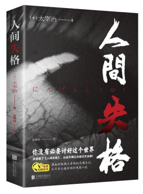 人间失格正版现货日本青春文学经典文学大师太宰治之代表作 震撼心灵力作  外国小说 世界名著作品集国外书籍排行榜畅销书