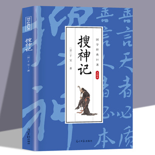搜神记正版干宝著文白对照注释译文无障碍阅读古典志怪小说玄怪录书籍古代神鬼灵异故事全本全注全译全套神话学生成人儿童青少年版