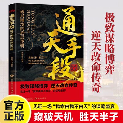 通天手段破局困境的底层逻辑正版深度剖析人生智慧与成功奥秘 窥破天机 胜天半子 谋略博弈 逆天改命传奇 成功励志畅销书籍排行榜