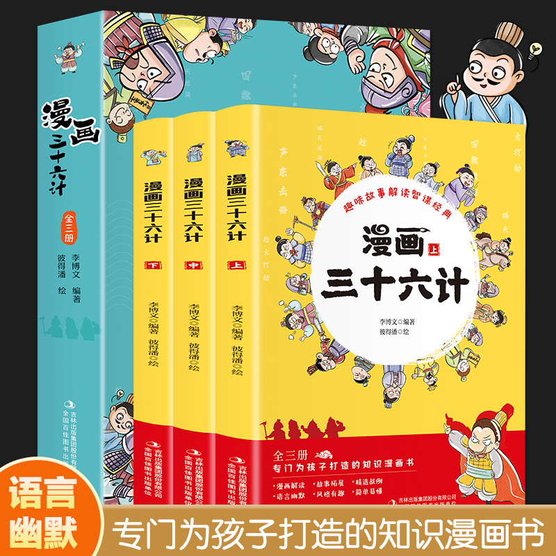 漫画三十六计全套完整版写给孩子的36计儿童版趣读讲透三十六计与孙子兵法鬼谷子原著正版经典国学小学生版历史类课外阅读故事书籍