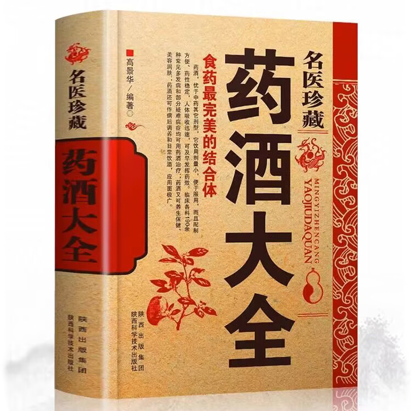 名医药酒大全 名医药酒老秘方对症祛病全配方制法用法和功效保健养生珍藏中医药草书籍肾补药酒泡酒药材配方大全