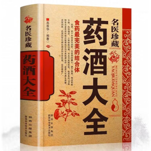 名医药酒大全 名医药酒老秘方对症祛病全配方制法用法和功效保健养生珍藏中医药草书籍肾补药酒泡酒药材配方大全