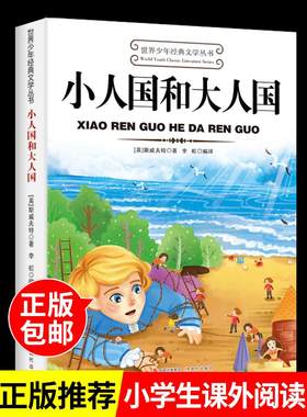 大人国和小人国 适合小学生三年级四年级至五六学生读的看的课外书下册必读正版书目阅读经典书籍8-9-10岁以上儿童读物