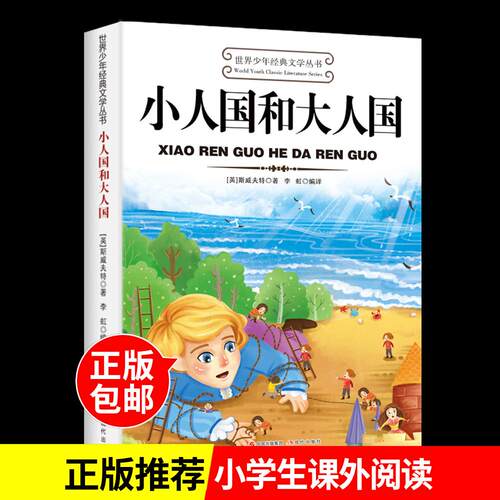 大人国和小人国 适合小学生三年级四年级至五六学生读的看的课外书下册必读正版书目阅读经典书籍8-9-10岁以上儿童读物