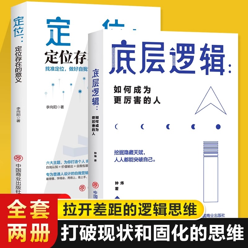 底层逻辑正版如何成为更厉害的人 看透事物本质 跳出思维陷阱 逻辑思维框架社交管理沟通 各行业底层逻辑分析商业思维成功励志书籍