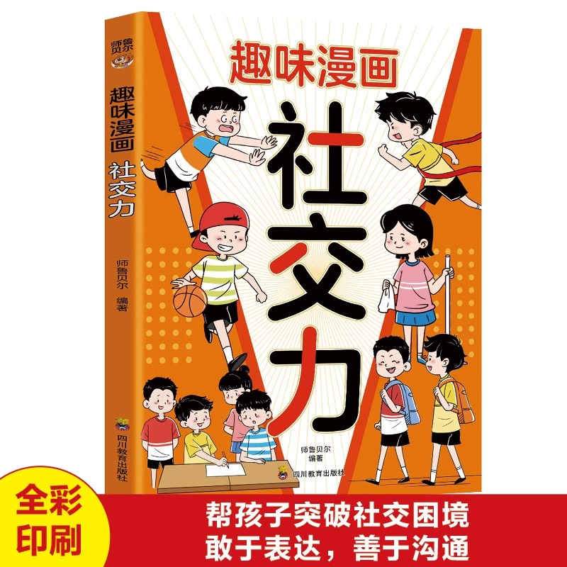 漫画趣味社交力正版 帮孩子突破社交困境 提升孩子自身综合素质与语言表达能力儿童心理学社交力培养绘本适合小学生看的阅读课外书