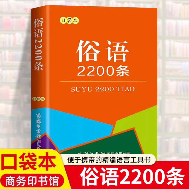 俗语2200条口袋本商务印书馆 中小学生使用俗语增强口头表达书面写作的生动性增长知识懂得许多生活道理社会教育修养民俗俗语大全