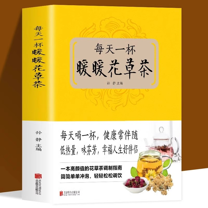 每天一杯暧暧花草茶正版 一年四季的茶类养生宝典 花草茶调制指南 DIY自制教程书四季清热祛湿去火解暑凉茶制作方法茶类畅销书籍