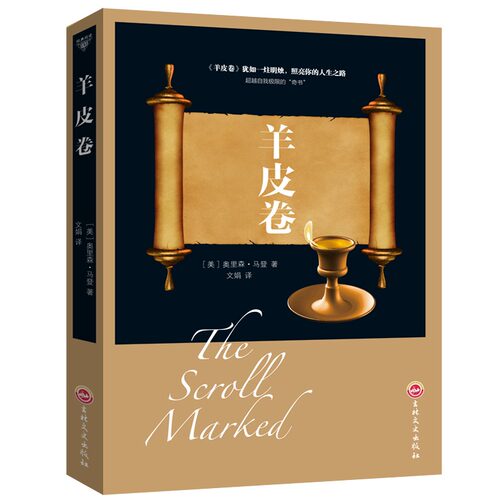 羊皮卷正版书奥里森马登世界上伟大的推销员成功励志书籍畅销人生哲学销售书励志成功书籍终身成长人生哲学销售书