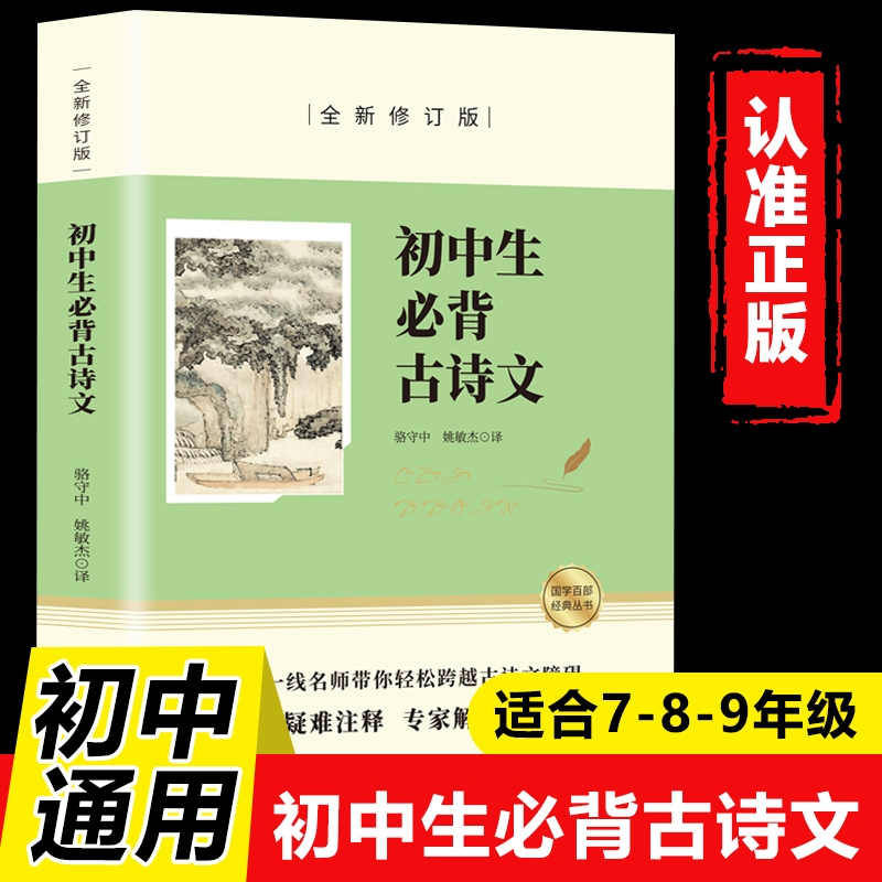 初中生必背古诗文正版原文注释译文 中学生初一初二初三七八九年级常用三年初中必背初中古诗词文言文语文阅读与训练人教版