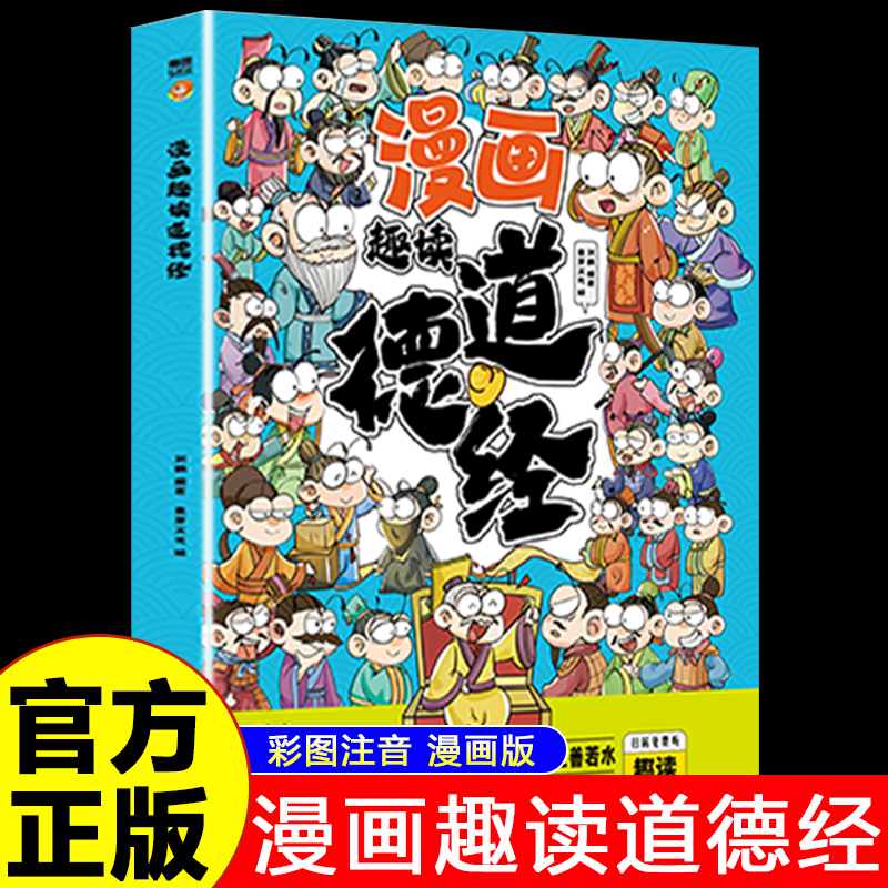 漫画趣读道德经儿童版注音版 国学启蒙经典书籍诵读本推荐小学生一年级二三年级阅课外书必读正版原著老子带拼音原版文学读物老师