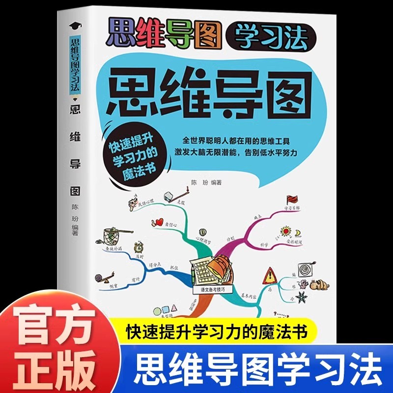 思维导图正版快速提升学习力的魔法书 激发大脑无限潜能 告别低水平努力 全世界聪明人都在用的思维工具 青少年中小学生课外书籍