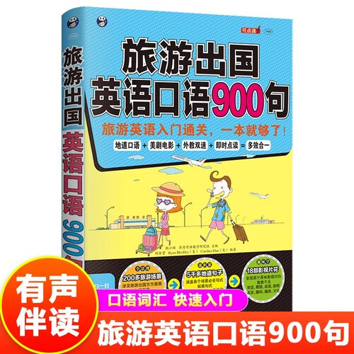 正版 旅游出国英语口语900句（基本句式+话题+同步音频）出国旅游日常口语大全 英语口语自学零基础书籍应急入门速成教程教材书籍