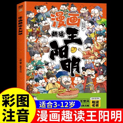正版速发 趣读王阳明漫画版 孩子都能读的王阳明心学知行合一漫画版王阳明儿童版青少年中小学生课外阅读书籍国学经典