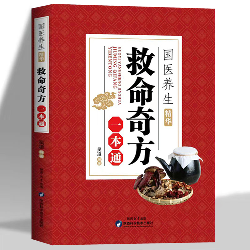 救命奇方一本通家庭常见病中草药抓配方剂女生身体调理中医养生书家庭常见妇科小儿疾病内科日常病疑难杂症中草药抓配方剂