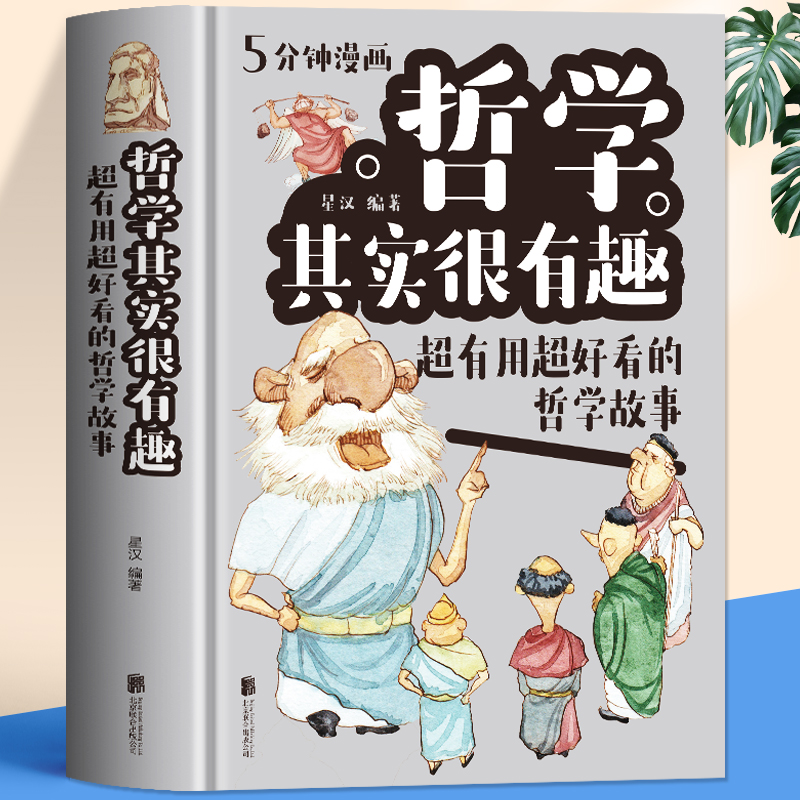 精装硬壳 5分钟漫画哲学其实很有趣 中国哲学故事经典书籍 中小学生漫画科学哲学启蒙基础理论知识十万个为什么科普百科生活知识