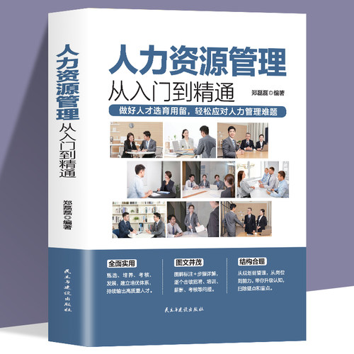 人力资源管理实用手册资深hr教你实操从入门到精通 人力资源行政管理书籍人事管理培训师书 绩效考核与薪酬管理金字塔面试招聘书籍