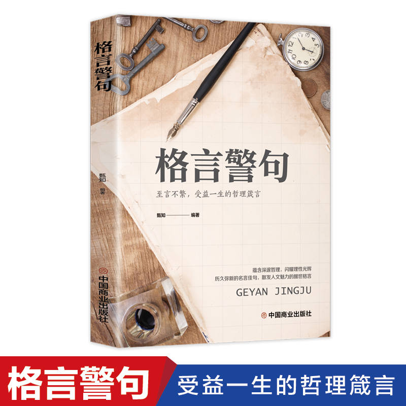 格言警句 名言警句精粹书中国外国古代现代名人名言警句经典名句励志语录大全 至言不繁 哲理箴言 中小学生课外读物