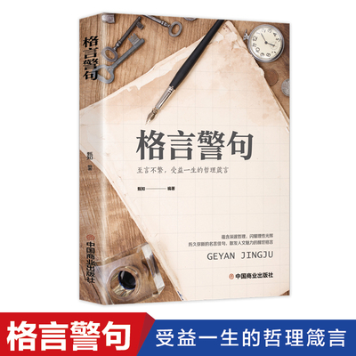 格言警句 名言警句精粹书中国外国古代现代名人名言警句经典名句励志语录大全 至言不繁 哲理箴言 中小学生课外读物