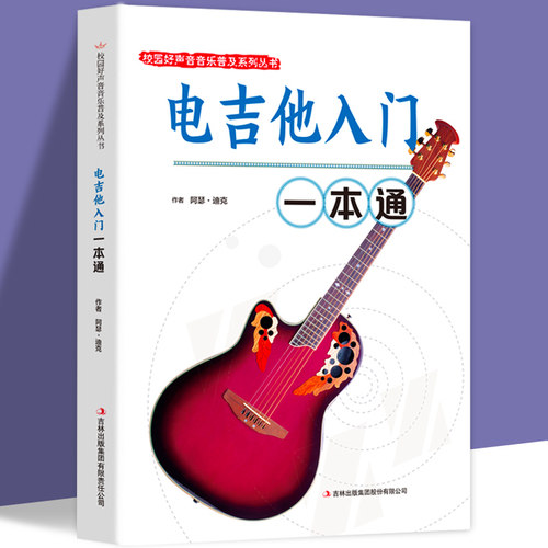 正版书籍 校园好声音音乐普及系列丛书 电吉他入门一本通 零0基础自学电吉他指法节奏练习琴弦技巧指导用书电吉他书籍畅销书排行榜