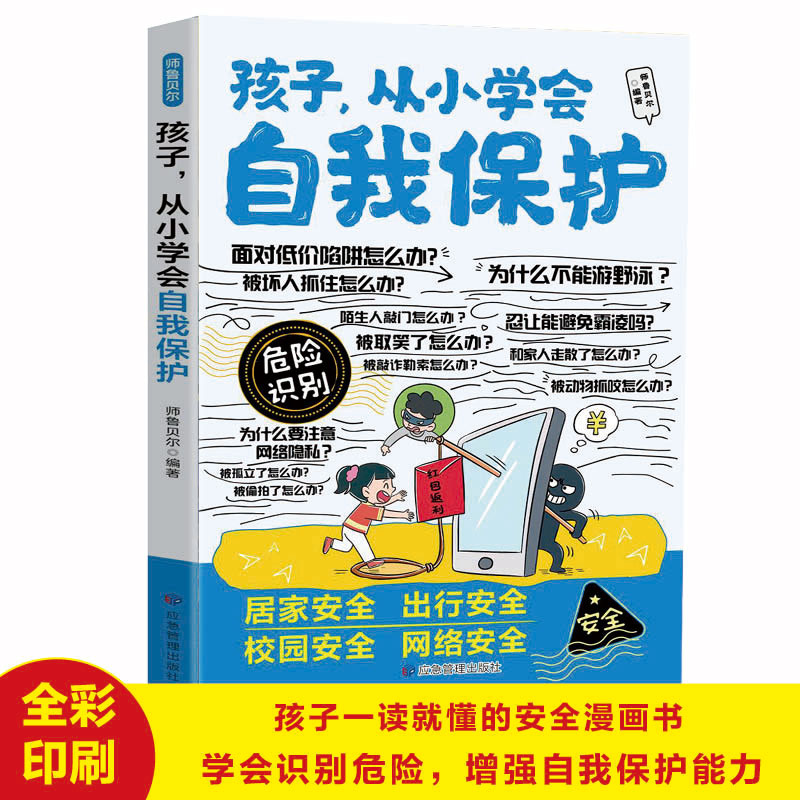 孩子从小学会自我保护正版孩子一读就懂的安全漫画书 学会识别危险增强自我保护能力 让孩子建立正确安全意识 小学生课外阅读书籍