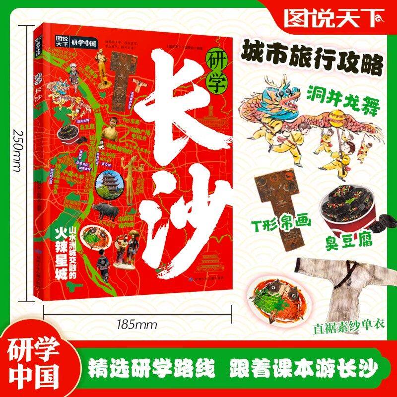 研学长沙正版图说天下研学中国 带你游遍长沙旅行指南 了解中国历史地理文化艺术和科学的百科全书 青少年中小学生课外阅读书籍