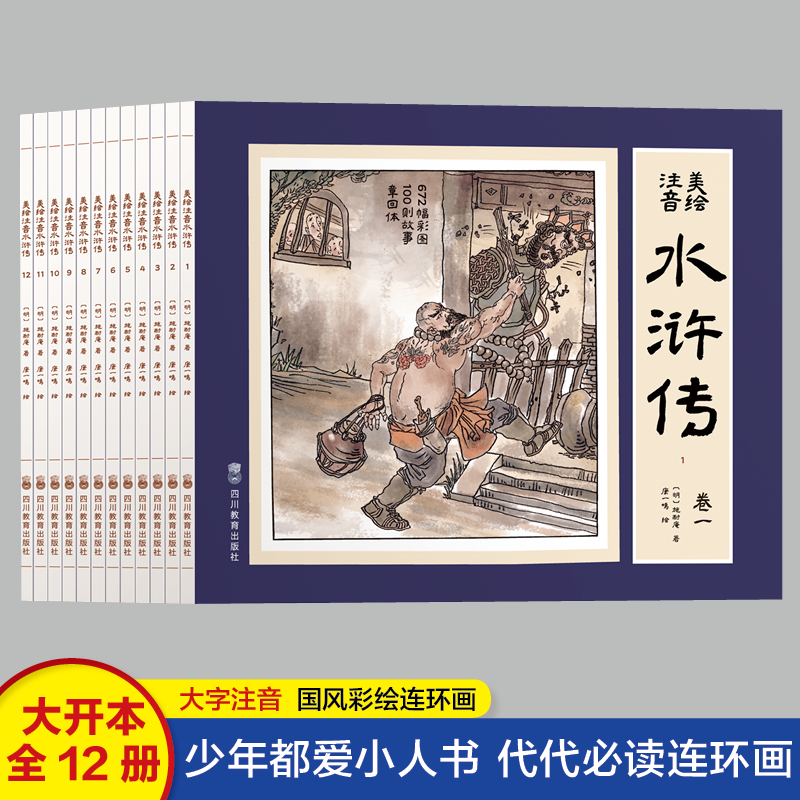 水浒传连环画彩色注音版 全套12册 四大名著连环画 儿童绘本小学生漫画书小人书一二三四五六年级课外书阅读书籍国学经典必读正版