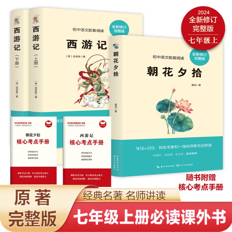 朝花夕拾和西游记正版原著七年级上册必读课外阅读名著人教版完整版无删减初中语文教材配套阅读老师推荐 初中生7上课外阅读书籍