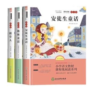 快乐读书吧三年级上册稻草人叶圣陶著全套3册正版安徒生格林童话注音版彩图小学生必读课外读物儿童语文课外阅读故事书籍寓言教育