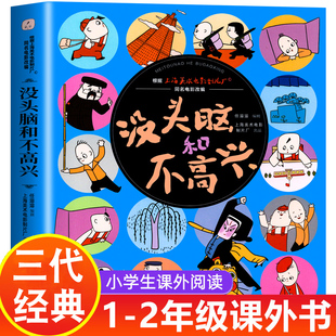 没头脑和不高兴一二三年级课外阅读书绘本故事书非注音版 读小人书连环画书籍 漫画图画书任溶溶系列儿童图书小学生课外阅读必经典