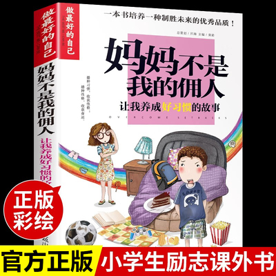 做最好的自己 妈妈不是我的佣人 儿童励志成长培养好习惯的书青少年读物 小学生三四五六年级课外书必读正版故事书父母爸妈