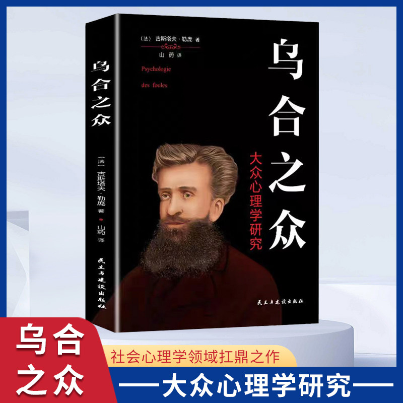 乌合之众全书正版书籍勒庞原著研究群体心理学与生活 零基础入门心里学 职场社交人际交往心理解析读心术犯罪微表情心理学畅销书,书籍/杂志/报纸,心理学,淘宝优惠券,粉丝福利购,淘宝优惠卷
