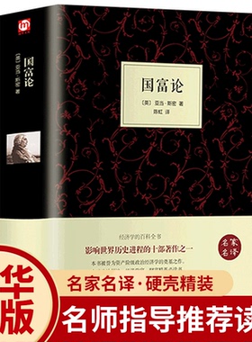 【精装全译本】国富论 亚当斯密正版原著原著 经济学书籍 西方经济学 亚当·斯密的国富论 国民财富的性质和原因的研究 富国论书籍