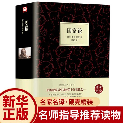 【精装全译本】国富论 亚当斯密正版原著原著 经济学书籍 西方经济学 亚当·斯密的国富论 国民财富的性质和原因的研究 富国论书籍