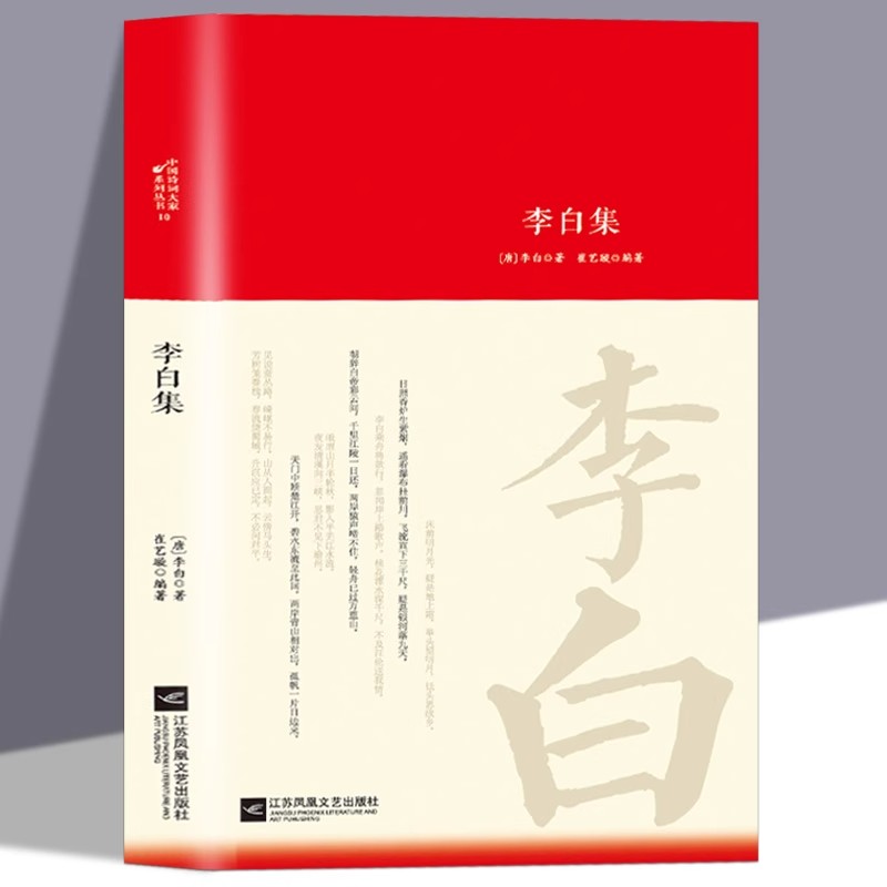 李白全集词传鉴赏赏析正版精装唐朝李白生平李白诗词集古代名人传记 国学文化诗词古诗词全集畅销书初高中小学生课外阅读经典名著