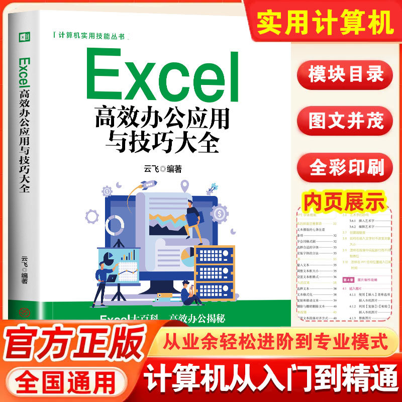 excel高效办公应用与技巧一本大全 Excel教程书籍计算机应用基础知识电脑自学入门Office办公软件自动化excel表格制作函数公三合一