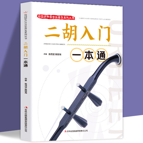 二胡入门一本通正版校园好声音音乐普及系列丛书二胡曲谱书流行歌曲练习曲集伴奏二胡初学者入门零基础自学教材教程二胡演奏一本通