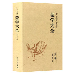 蒙学大全 大全图书籍原文注释译文含三字经百家姓千字文弟子规增广贤文幼学琼林等 中华蒙学经典