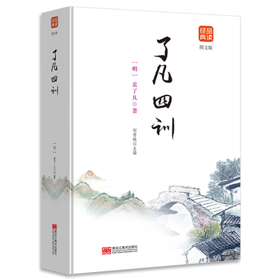 正版书籍 了凡四训 品读经典 青少年中小学生阅读哲学谋略智慧课外读物 国学经典读本儒家经典译文注释中华国学经典精粹籍