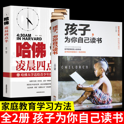 2册哈佛凌晨四点半+孩子为你自己读书 青春青少年励志书籍中学生高中生 心灵鸡汤经典语录畅销书排行榜提升自己的书人生的书