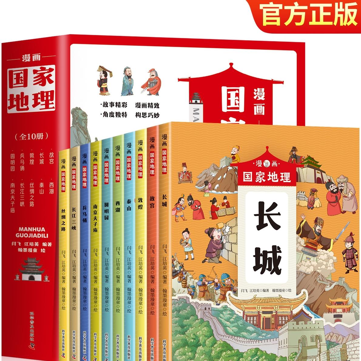 漫画国家地理全10册 带着孩子游中国长城 少年中国地理 四五六年级中小学生课外阅读物科普类启蒙 少年中国儿童趣味地理百科全书