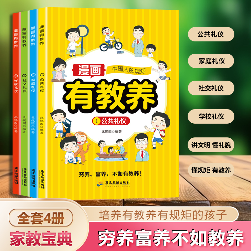 漫画有教养全套4册穷养富养不如有教养 给孩子的教养之书 小孩基本礼仪典故育儿漫画书籍绘本5至12岁适读中国现代亲子读物家庭教育