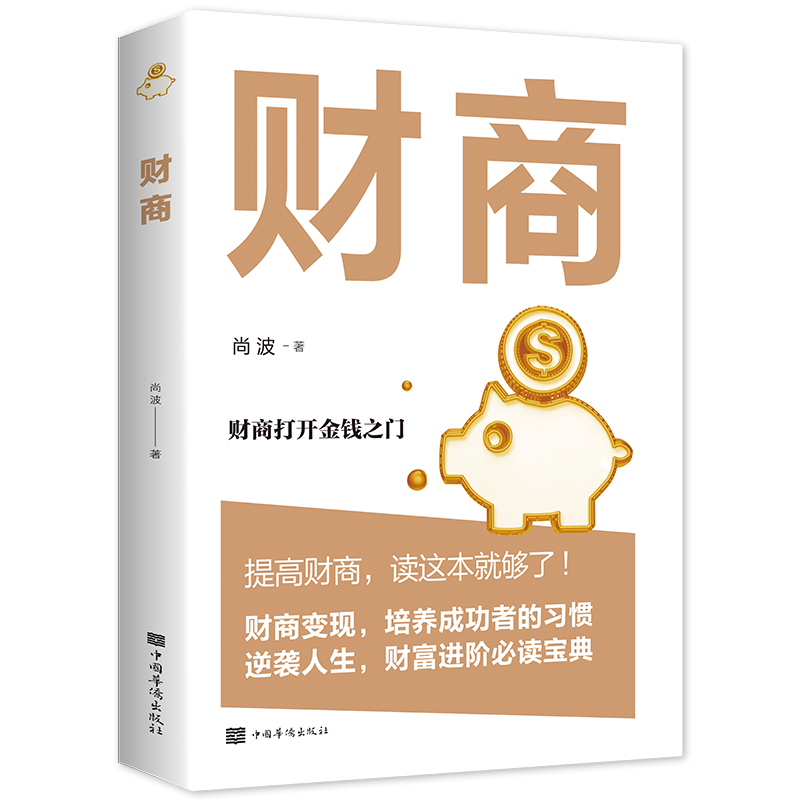 财商思维书籍 投资理财书籍入门基础创业投资 个人理财畅销书排行榜