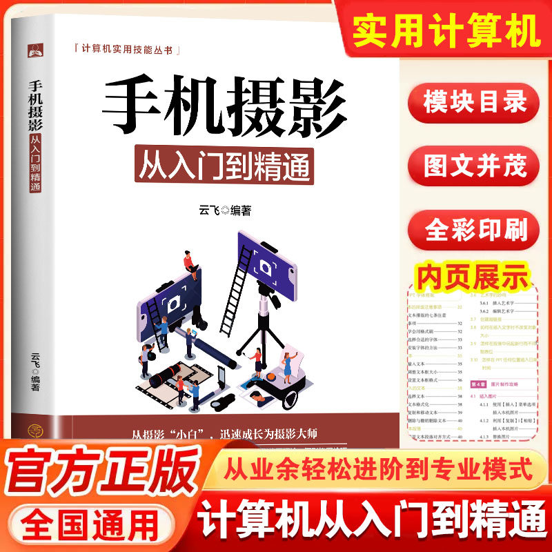 正版 手机摄影从入门到精通 手机拍照技巧教程新手学手机摄影教程 人像摄影书籍入门教材技巧后期处理自学教程 手机摄影构图学布光
