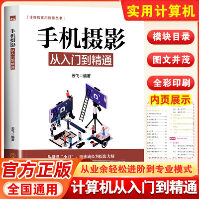 正版 手机摄影从入门到精通 手机拍照技巧教程新手学手机摄影教程 人像摄影书籍入门教材技巧后期处理自学教程 手机摄影构图学布光