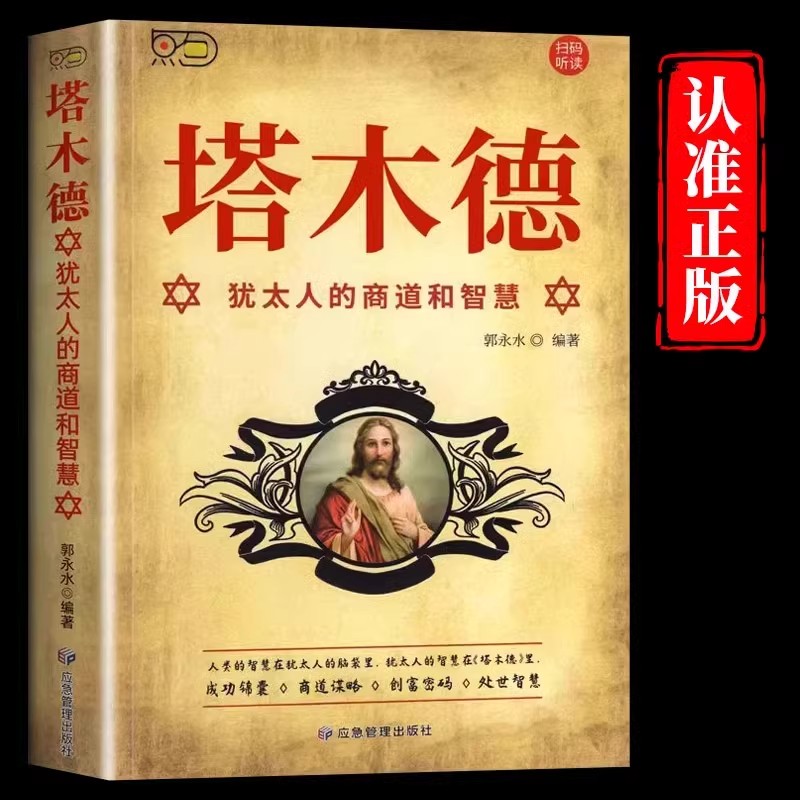 【官方正版】塔木德原著中文版正版犹太人的商道和智慧全套完整版大全集致富圣经生意经创造财富商业法则投资理财成功经商畅销书籍