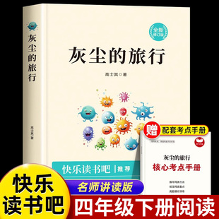 灰尘的旅行四年级下册快乐读书吧阅读课外书必读老师推荐正版中国高士其科普童话细菌世界历险记人教版灰色尘埃灰层尘土飞尘的旅游